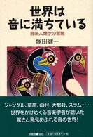 世界は音に満ちている 音楽人類学の冒険