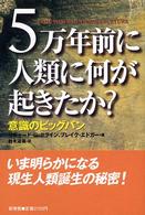 5万年前に人類に何が起きたか? 意識のビッグバン  第2版