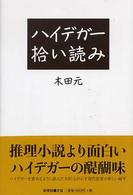 ハイデガー拾い読み
