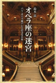 ｵﾍﾟﾗ座の迷宮 ﾊﾟﾘ･ｵﾍﾟﾗ座ﾊﾞﾚｴの350年