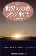 世界の宗教101物語 Handbook of thoughts