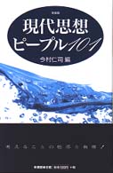 現代思想ピープル101