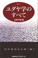 ユダヤ学のすべて Handbook of thoughts