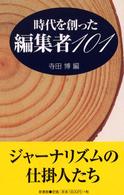 時代を創った編集者101