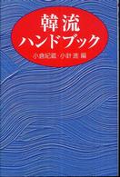 韓流ハンドブック