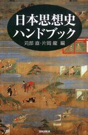 日本思想史ハンドブック