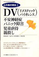 心の病の現在 2 DV. 不安神経症パニック障害. 児童虐待親殺し