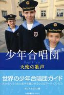 少年合唱団 天使の歌声 エトワールブックス