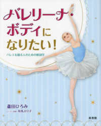 バレリーナ・ボディになりたい! バレエを踊る人のための解剖学