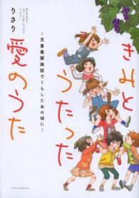 きみとうたった愛のうた Remember the song of love : 児童養護施設でくらしたあの頃に
