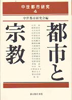 都市と宗教 中世都市研究 ; 4