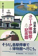 日本全国ﾕﾆｰｸ博物館･記念館