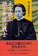 土方歳三･孤立無援の戦士 = 土方歳三孤立無援の戦士 [補記]