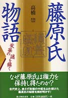 藤原氏物語 栄華の謎を解く