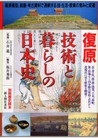 復原技術と暮らしの日本史 別冊歴史読本 ; 50