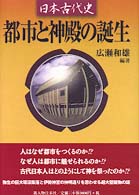 都市と神殿の誕生 日本古代史