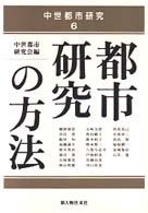 都市研究の方法 中世都市研究 ; 6