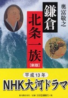 鎌倉北条一族 新版