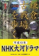 鎌倉古戦場を歩く 新装版
