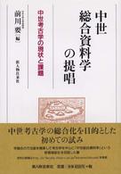 中世総合資料学の提唱 中世考古学の現状と課題