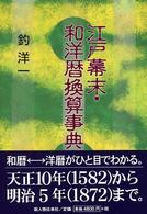 江戸幕末･和洋暦換算事典