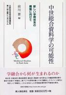 中世総合資料学の可能性 : 新しい学問体系の構築に向けて = Medieval studies in East Asia