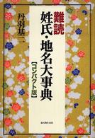 難読姓氏･地名大事典
