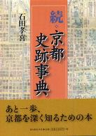 京都史跡事典 続