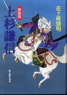 上杉謙信  新装版