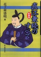 直江兼続のすべて
