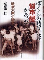 ぼくらの時代には貸本屋があった 戦後大衆小説考