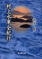 村上水軍全紀行