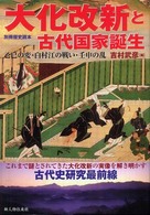 大化改新と古代国家誕生 乙巳の変・白村江の戦い・壬申の乱 別冊歴史読本