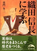 織田信長に学ぶ 新人物文庫 : ど－1－1