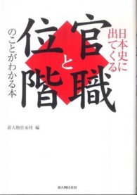 日本史に出てくる官職と位階のことがわかる本