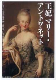 王妃マリー・アントワネット ビジュアル選書
