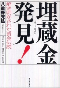 埋蔵金発見！ 解き明かされた黄金伝説