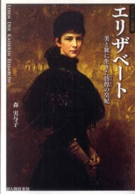 エリザベート 美と旅に生きた彷徨の皇妃