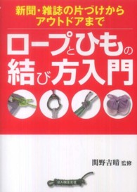 ロープとひもの結び方入門 新聞・雑誌の片づけからアウトドアまで