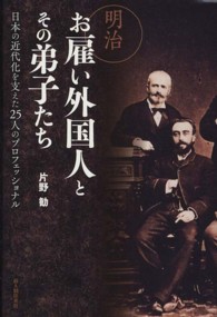 明治お雇い外国人とその弟子たち 日本の近代化を支えた25人のプロフェッショナル