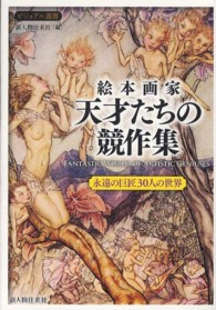 絵本画家天才たちの競作集 ビジュアル選書