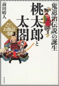 桃太郎と太閤さん 「鬼退治伝説」の誕生  誰もが知っているお伽話の謎