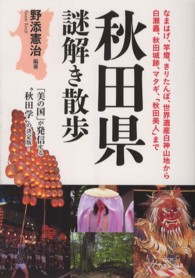 秋田県謎解き散歩