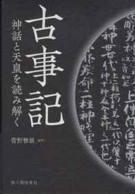古事記 神話と天皇を読み解く