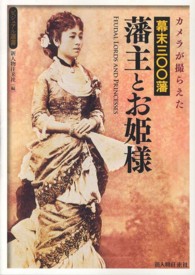 カメラが撮らえた幕末三〇〇藩藩主とお姫様 Feudal lords and princesses ビジュアル選書