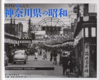 カメラが撮らえた神奈川県の昭和 Kanagawa photographed in the Showa Era