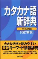 カタカナ語新辞典