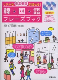 リアルな日常表現が話せる!韓国語フレーズブック
