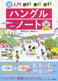 超入門読む!書く!話す!ハングルノート