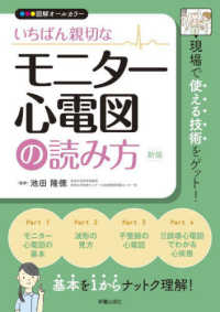 いちばん親切なモニター心電図の読み方 図解オールカラー